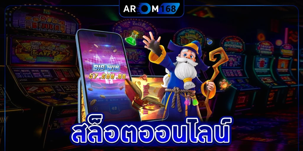 สล็อตออนไลน์ - arom168