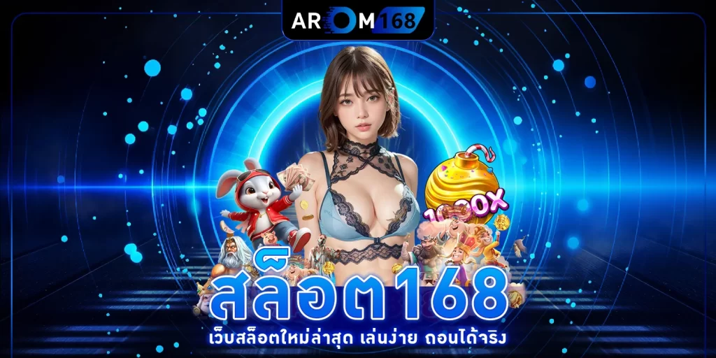 สล็อต168 - AROM168