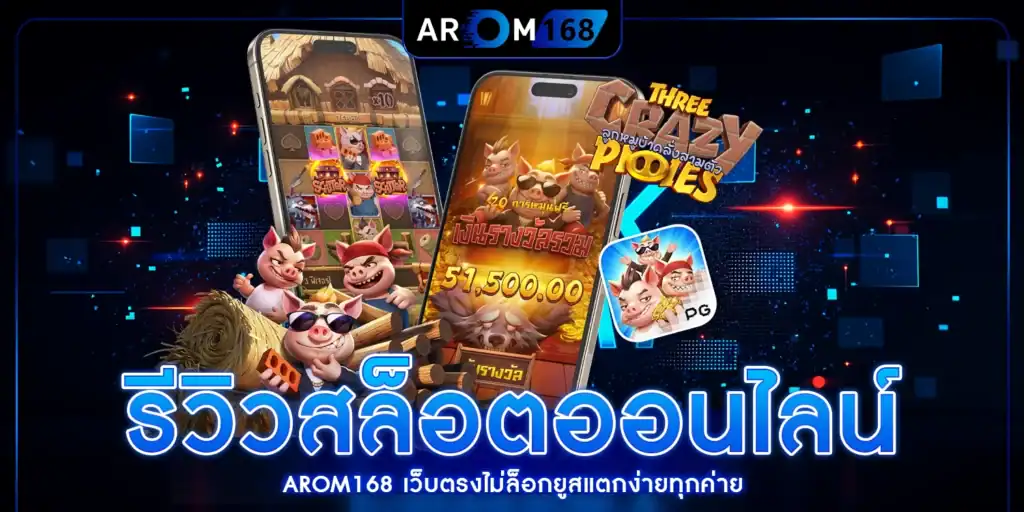 รีวิวสล็อตออนไลน์ - AROM168