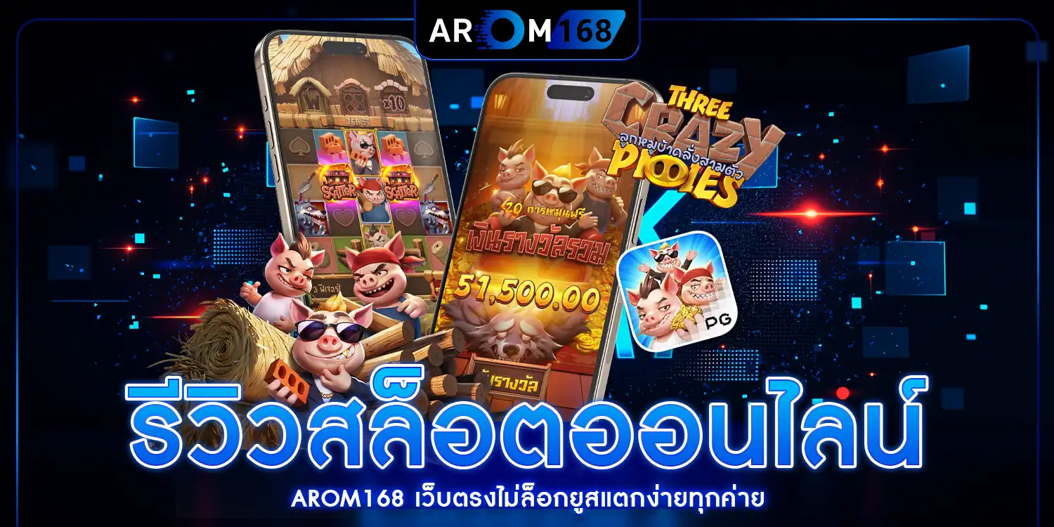 รีวิวสล็อตออนไลน์ - AROM168