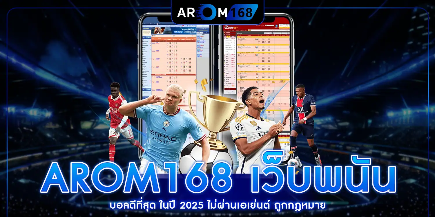 เว็บพนันบอลดีที่สุด - AROM168