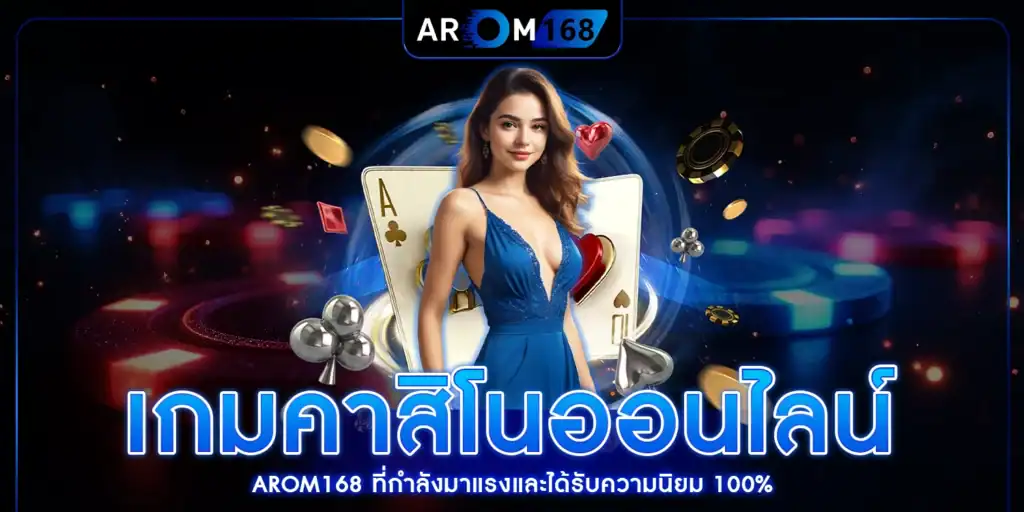 เกมคาสิโนออนไลน์ - arom168