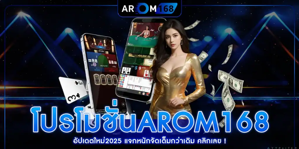 โปรโมชั่นAROM168