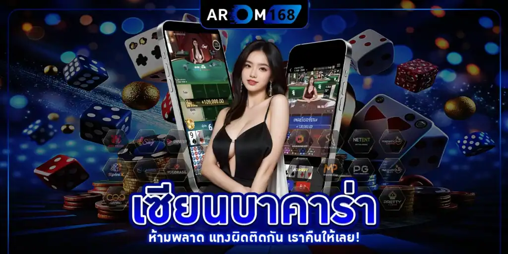 เซียนบาคาร่า - arom168