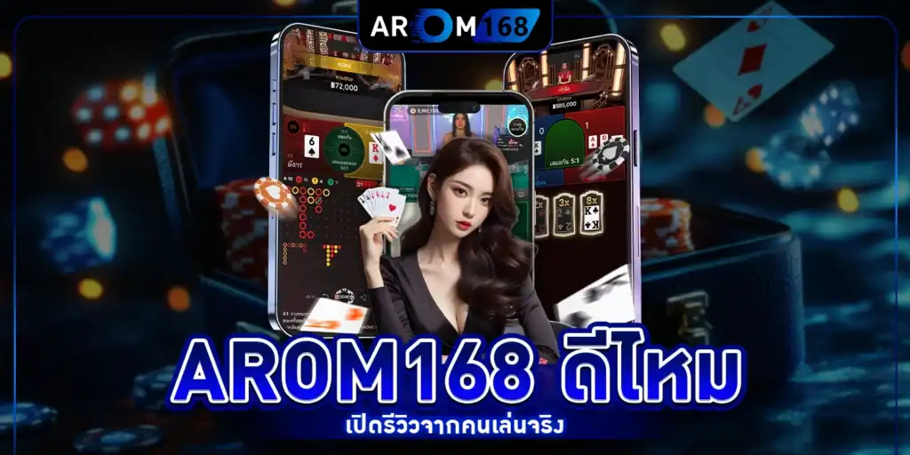 arom168 ดีไหม