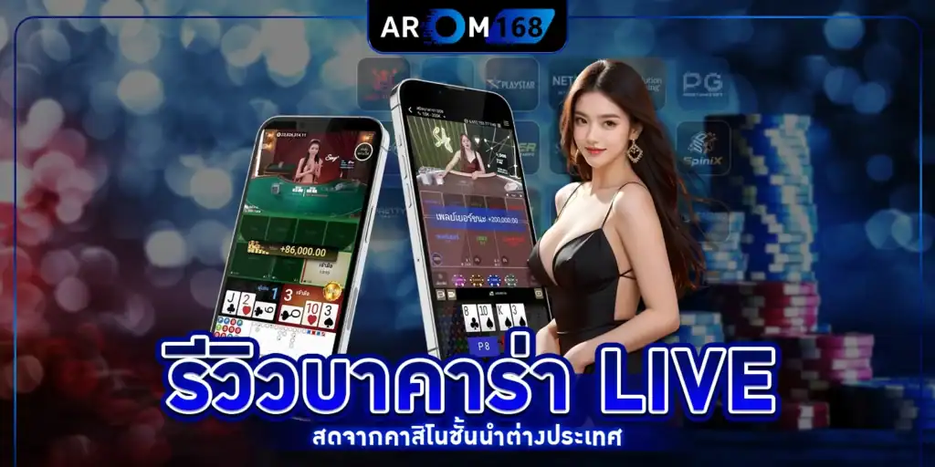 รีวิวบาคาร่า - arom168