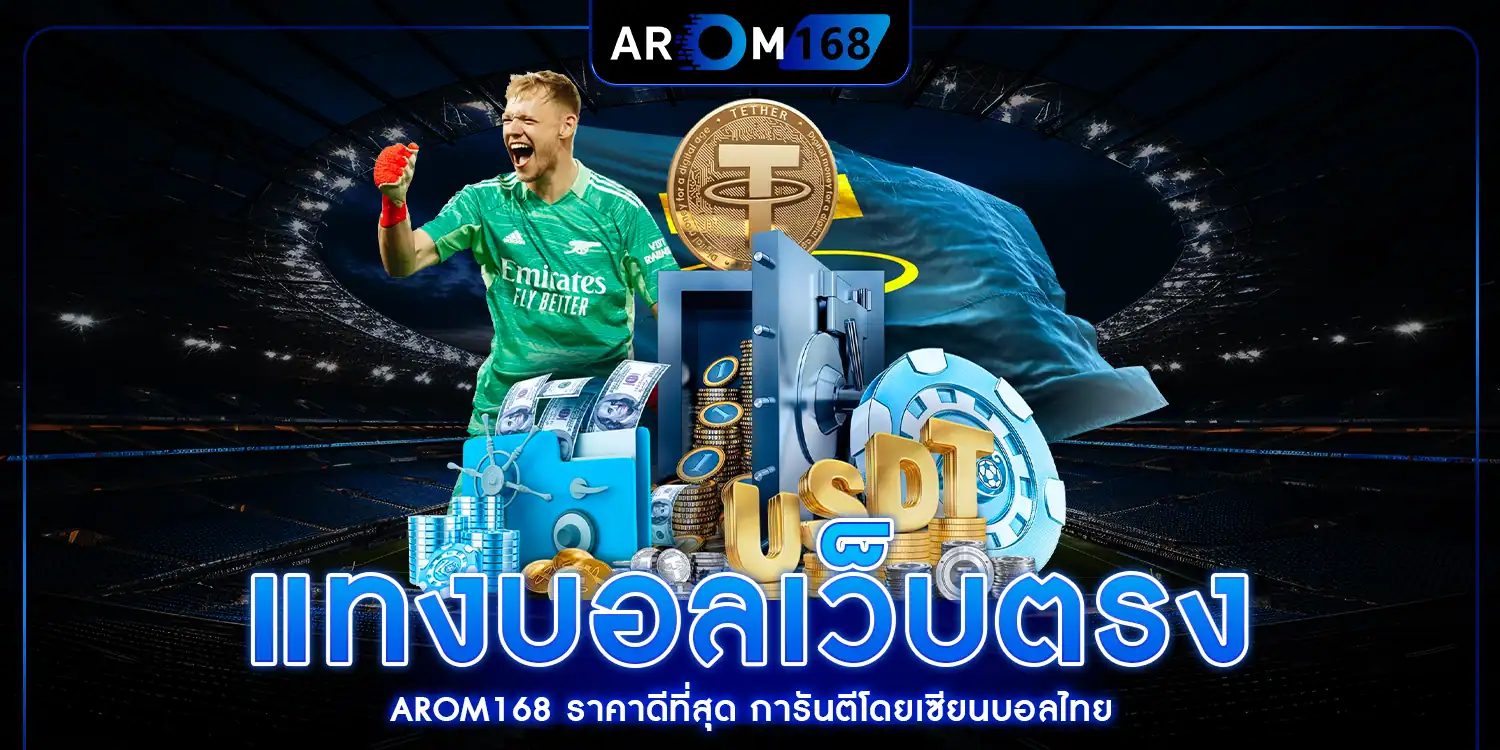 แทงบอลเว็บตรง - arom168