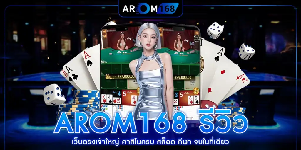 AROM168 รีวิว