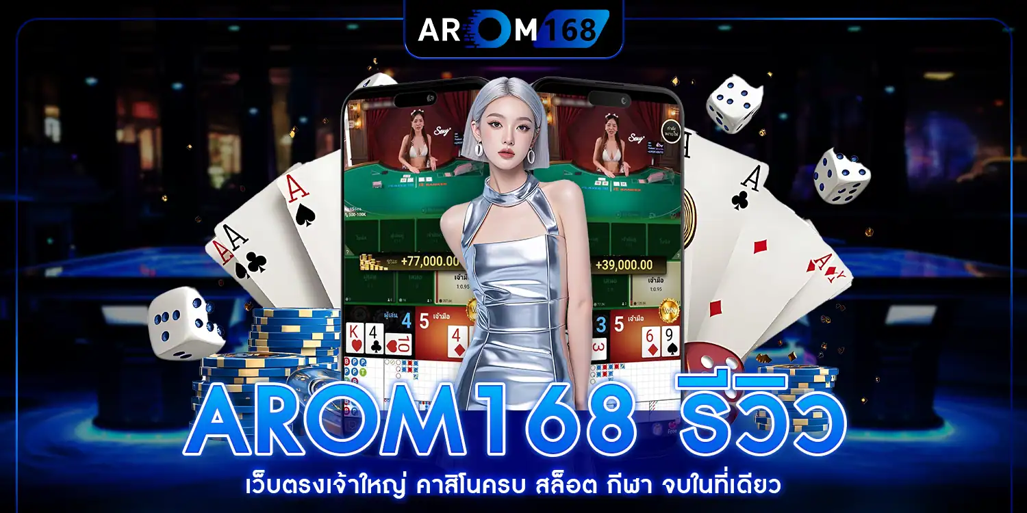 AROM168 รีวิว