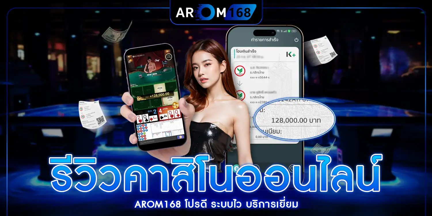 รีวิวคาสิโนออนไลน์ - AROM168