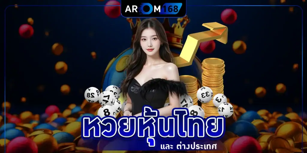 หวยหุ้น - arom168