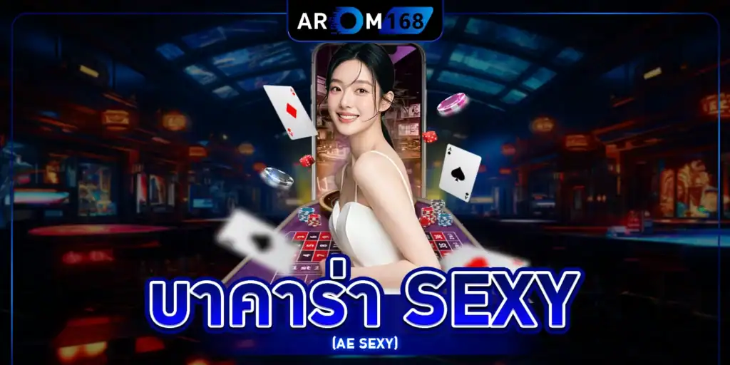 บาคาร่า SEXY - arom168