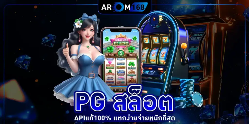 PG สล็อต - arom168