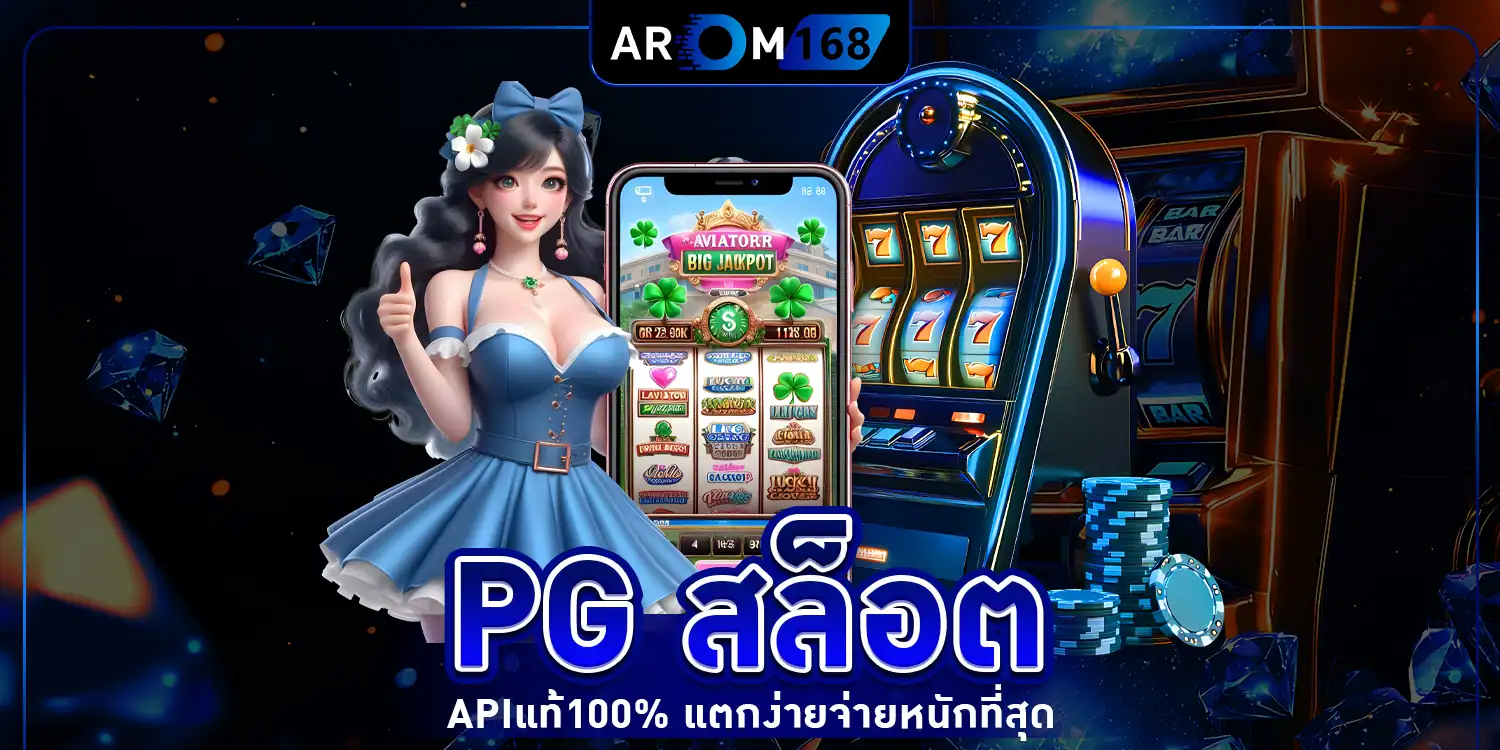 PG สล็อต - arom168