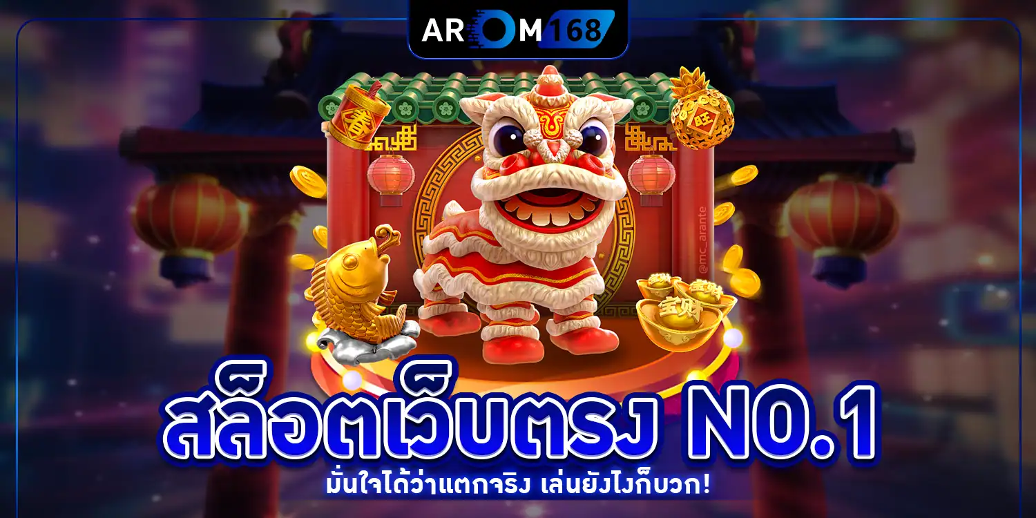สล็อตเว็บตรง - arom168