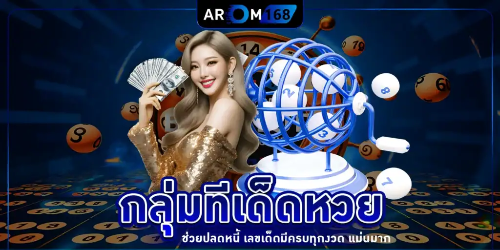 กลุ่มทีเด็ดหวย - arom168