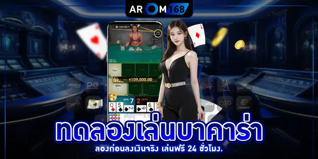 ทดลองเล่นบาคาร่า - arom168