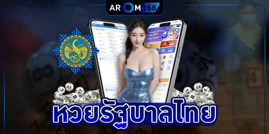 หวยรัฐบาลไทย - arom168