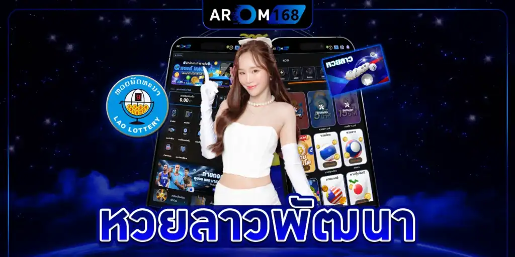 หวยลาวพัฒนา - arom168