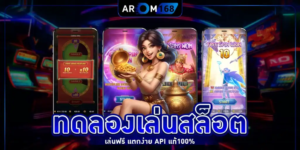 ทดลองเล่นสล็อต - arom168