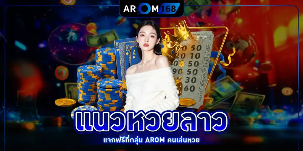 แนวหวยลาว - arom168
