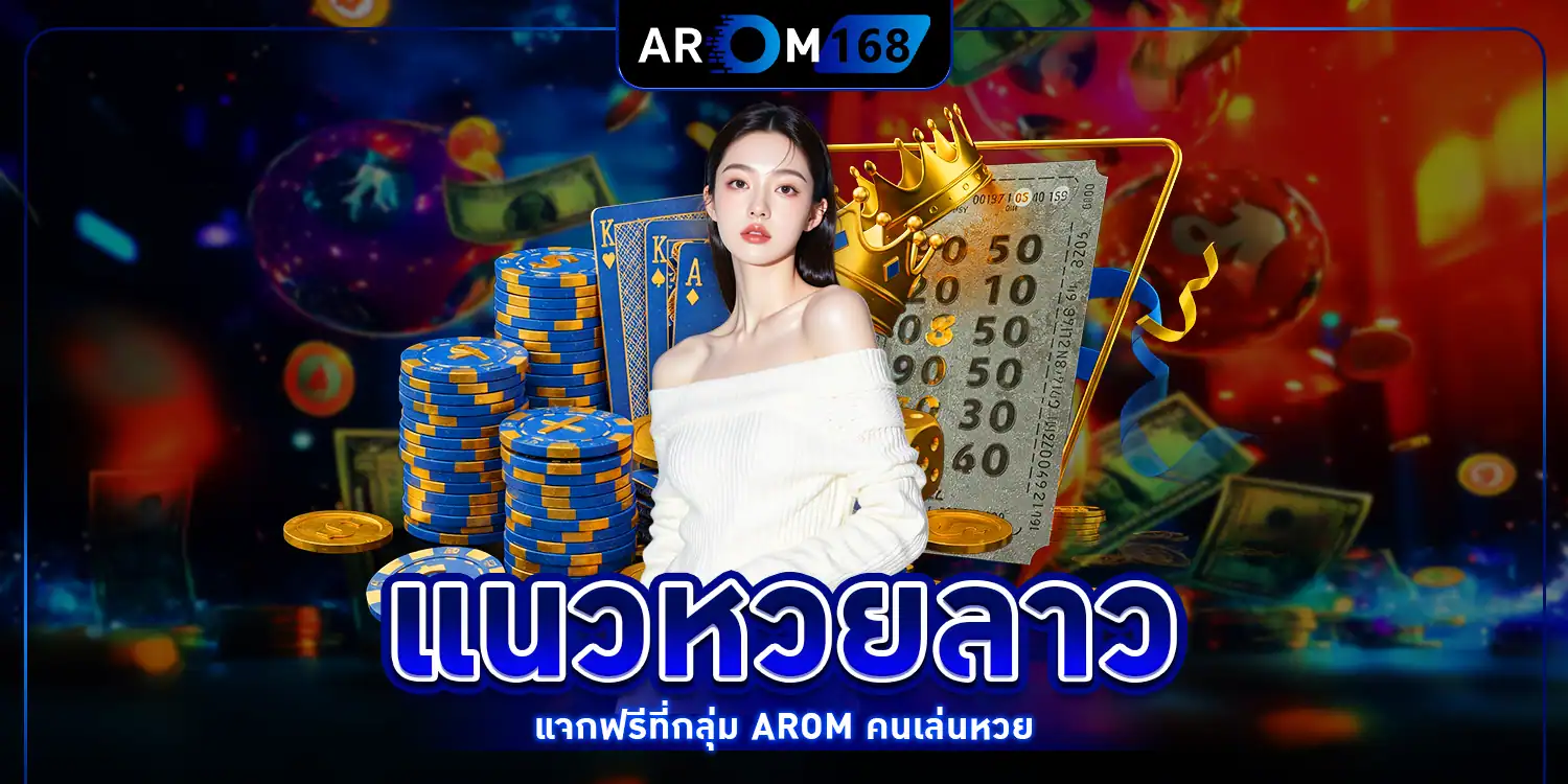 แนวหวยลาว - arom168