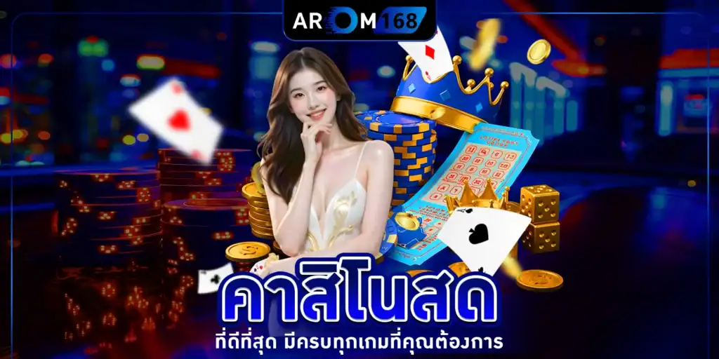 คาสิโนLIVEสด - arom168