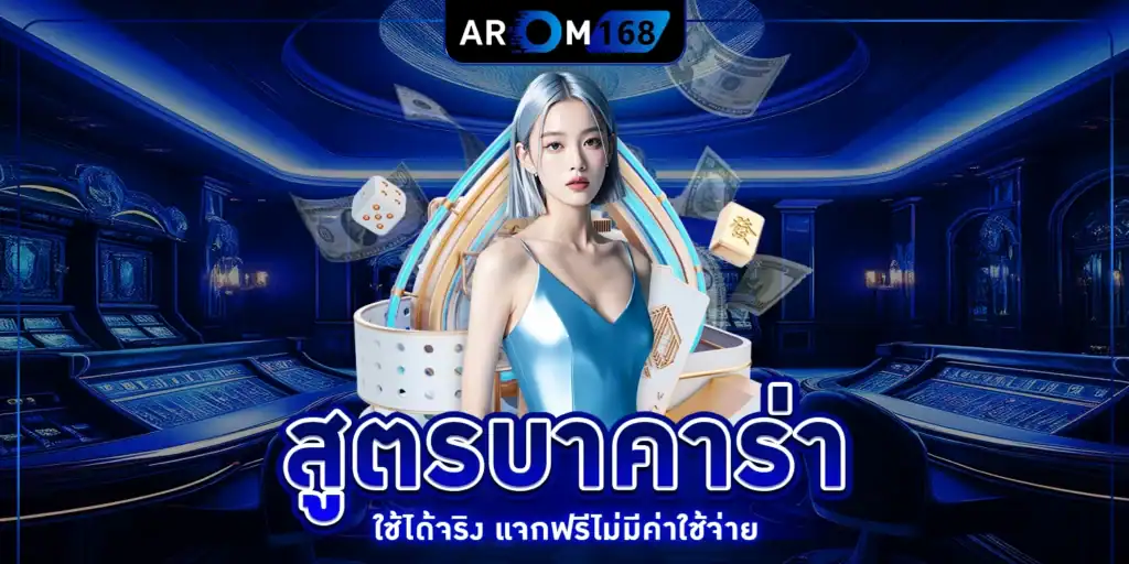 สูตรบาคาร่า - arom168