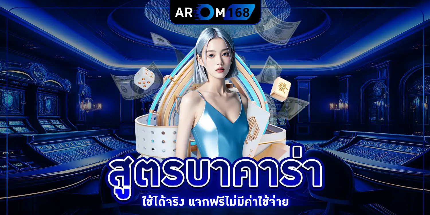 สูตรบาคาร่า - arom168