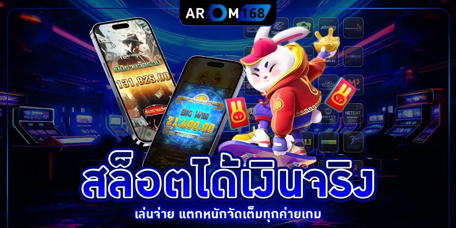 สล็อตได้เงินจริง - arom168