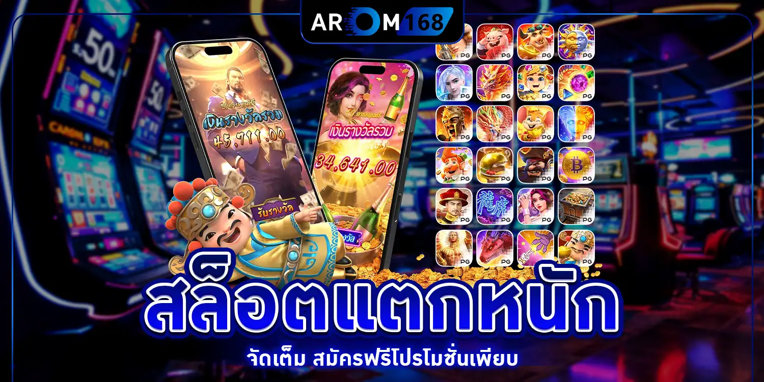 สล็อตแตกหนัก - arom168