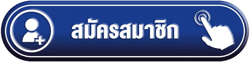 สมัครสมาชิก arom168