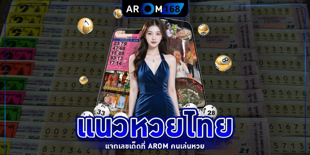 แนวหวยไทย - arom168