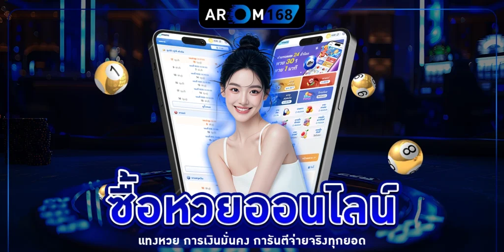 ซื้อหวยออนไลน์ - arom168