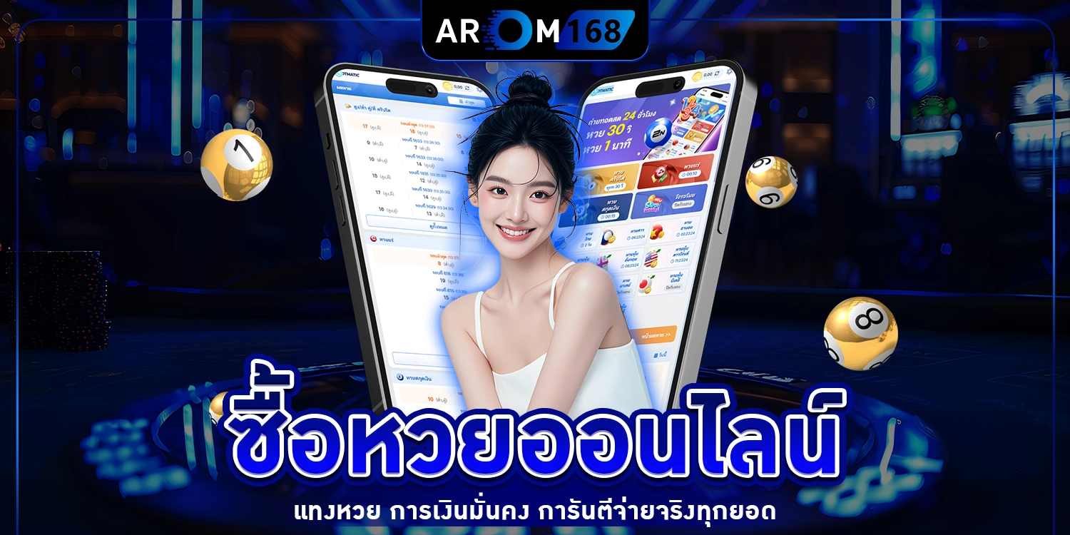ซื้อหวยออนไลน์ - arom168