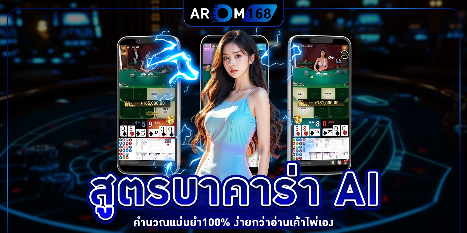 สูตรบาคาร่า AI - arom168