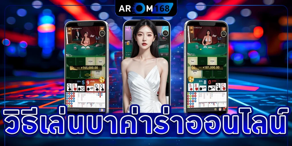 วิธีเล่น บา ค่า ร่า ออนไลน์