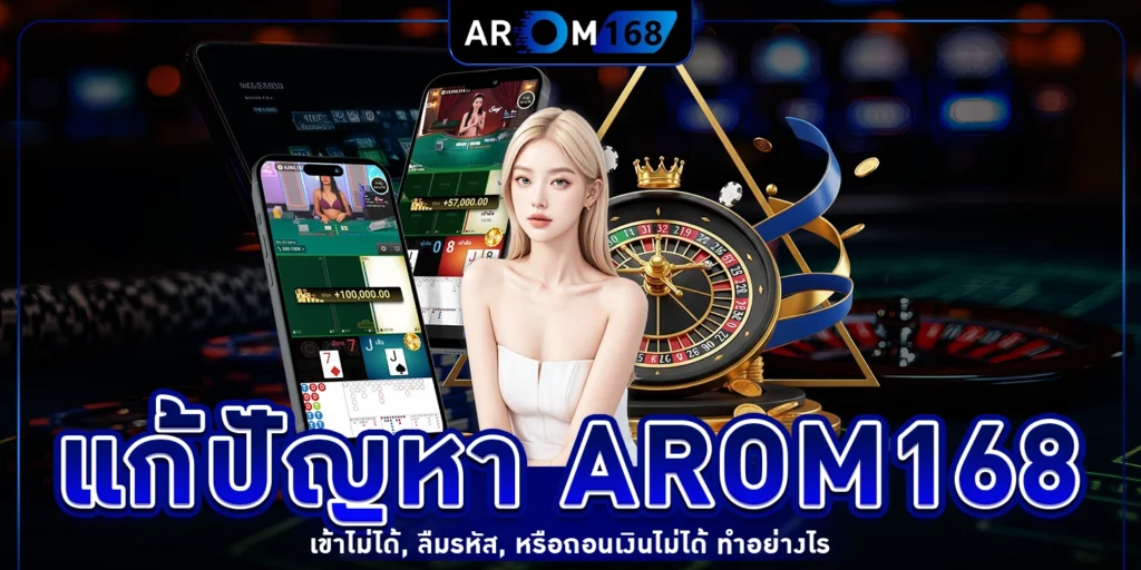 แก้ปัญหา Arom168