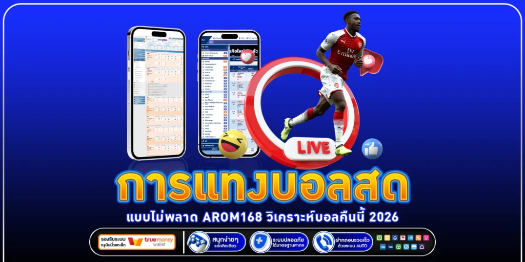 การแทงบอลสดแบบไม่พลาด