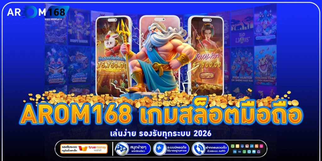 arom168 เกมสล็อตมือถือ